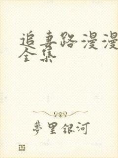 追妻路漫漫短剧全集