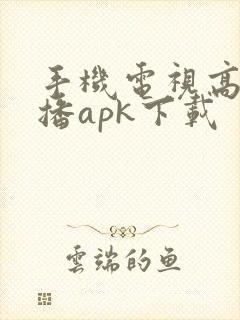 手机电视高清直播apk下载