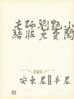 老师刘艳小说完结版免费阅读