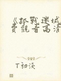 《孤战迷城》免费观看高清