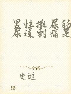 男性撒尿的时候尿道刺痛是什么原因