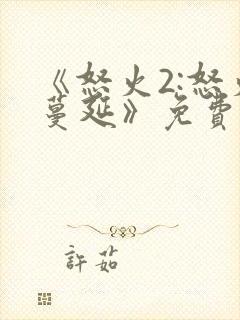 《怒火2:怒火蔓延》免费播放在线观看