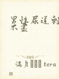 男性尿道刺痛尿不尽