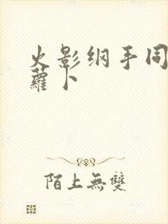 火影纲手同人拔萝卜封面