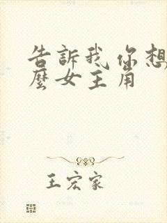 告诉我你想要什么女主角封面