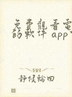 免费观看电视剧的软件 app下载