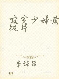 寂寞少妇黄色一级片