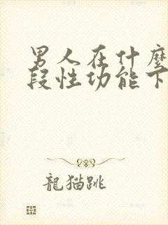 男人在什么年龄段性功能下降