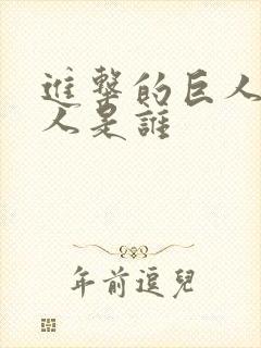 进击的巨人女巨人是谁封面