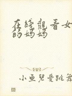 在线观看女朋友的妈妈