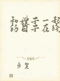 和嫂子一起同居的日子在线播放