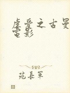 虐爱之古曼童 电影