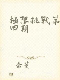 极限挑战第六季四期