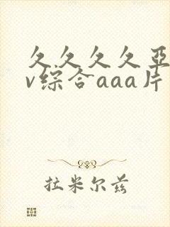 久久久久亚洲av综合aaa片