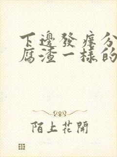 下边发痒分泌豆腐渣一样的东西封面