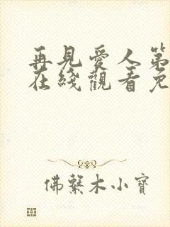 再见爱人第四季在线观看免费完整版