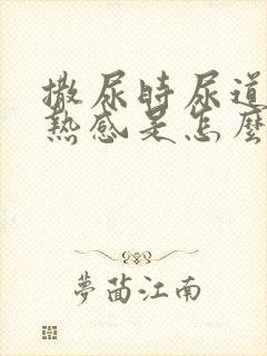 撒尿时尿道有灼热感是怎么回事