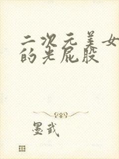 二次元美女动漫的光屁股封面