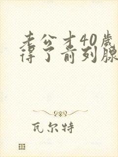 老公才40岁就得了前列腺增大封面