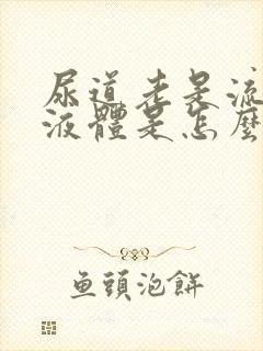 尿道老是流黄色液体是怎么回事