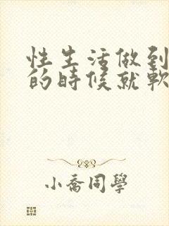 性生活做到一半的时候就软了是怎么回事