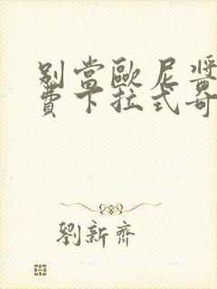 别当欧尼酱了免费下拉式奇漫屋