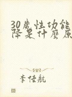 30岁性功能下降是什么原因引起的