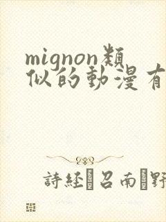 mignon类似的动漫有哪些