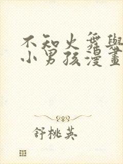 不知火舞与三个小男孩漫画封面