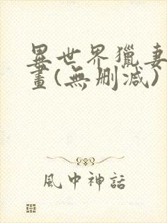 异世界猎妻人漫画(无删减)