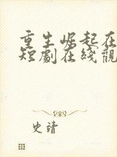 重生崛起在九零短剧在线观看