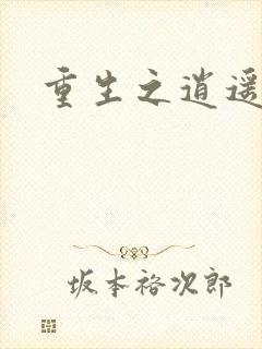 重生之逍遥天地封面