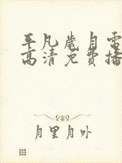 平凡岁月电视剧高清免费播放