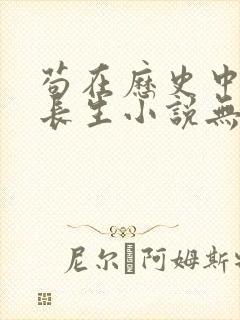 苟在历史中修炼长生小说无弹窗最新章节