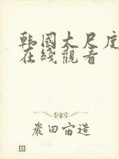 韩国大尺度伦理在线观看