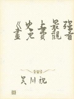 《史上最强》漫画免费观看