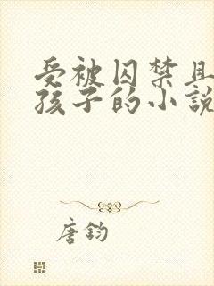 受被囚禁且生下孩子的小说叫什么名