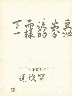 下面流出豆腐渣一样的分泌物吃什么药