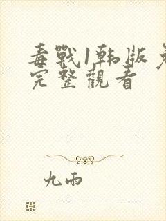 毒战1韩版免费完整观看封面