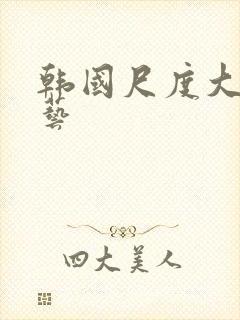 韩国尺度大的综艺