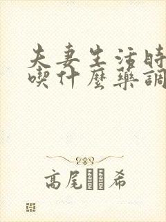 夫妻生活时间短吃什么药调理封面