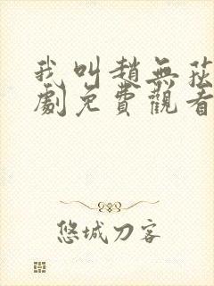 我叫赵无荻电视剧免费观看