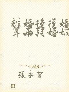 离婚后复婚算不算两段婚姻封面