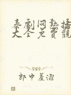 泰剧网热播泰剧大全免费观看