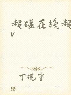 超碰在线超碰av