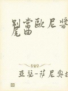 别当欧尼酱了片尾曲