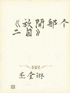 《放开那个女巫二目》