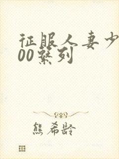 征服人妻少妇500系列