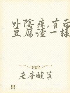 外阴痒,有白色豆腐渣一样的东西