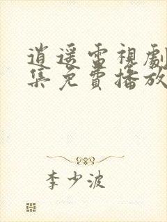 逍遥电视剧40集免费播放封面